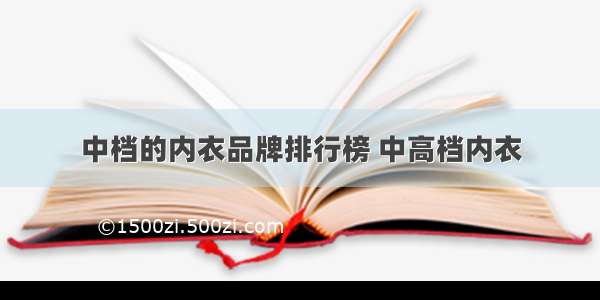 中档的内衣品牌排行榜 中高档内衣