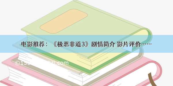 电影推荐：《极恶非道3》剧情简介 影片评价……