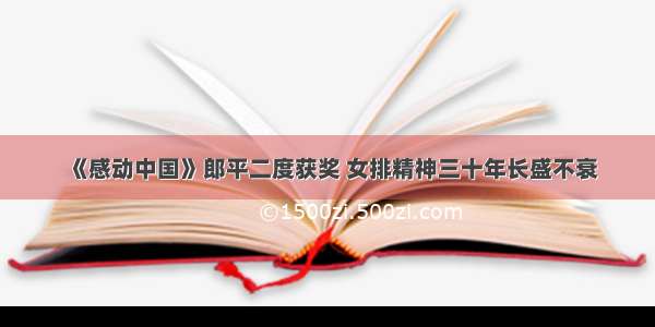 《感动中国》郎平二度获奖 女排精神三十年长盛不衰