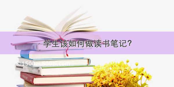 学生该如何做读书笔记？