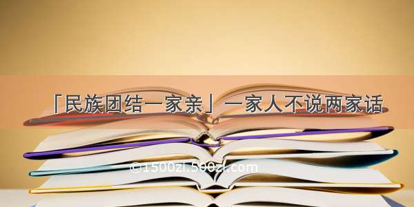 「民族团结一家亲」一家人不说两家话