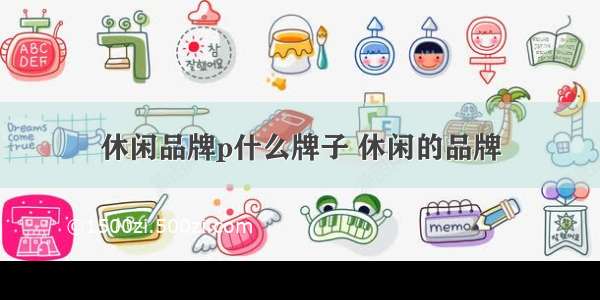 休闲品牌p什么牌子 休闲的品牌