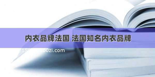 内衣品牌法国 法国知名内衣品牌