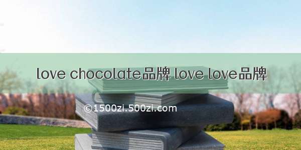 love chocolate品牌 love love品牌