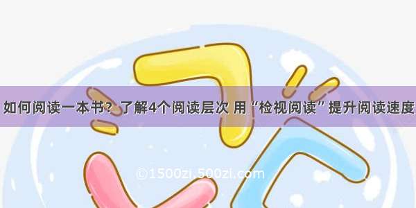 如何阅读一本书？了解4个阅读层次 用“检视阅读”提升阅读速度