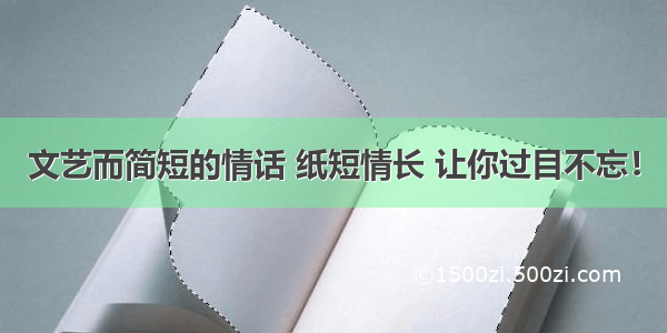 文艺而简短的情话 纸短情长 让你过目不忘！