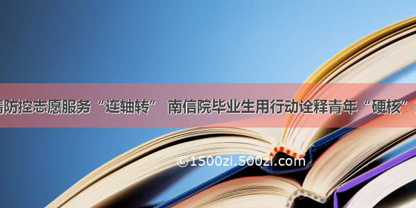 疫情防控志愿服务“连轴转” 南信院毕业生用行动诠释青年“硬核”担当