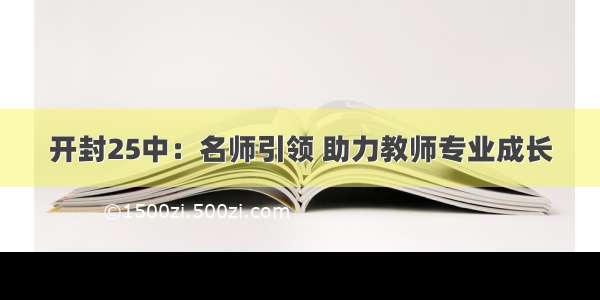 开封25中：名师引领 助力教师专业成长