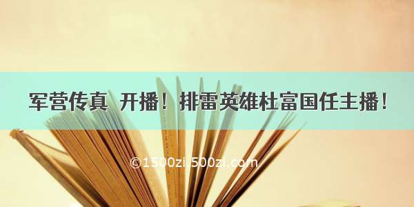 军营传真｜开播！排雷英雄杜富国任主播！