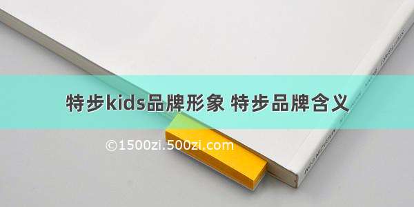 特步kids品牌形象 特步品牌含义