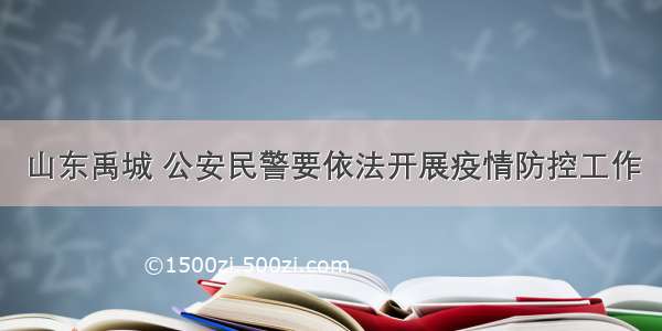 山东禹城 公安民警要依法开展疫情防控工作