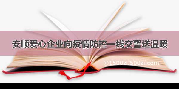 安顺爱心企业向疫情防控一线交警送温暖