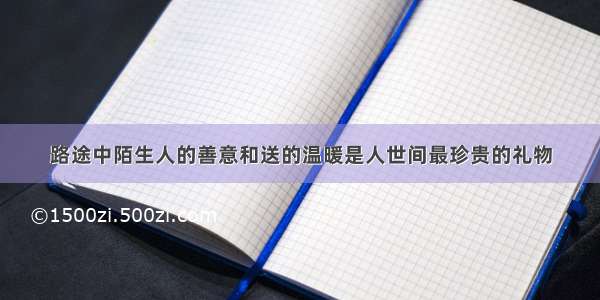 路途中陌生人的善意和送的温暖是人世间最珍贵的礼物