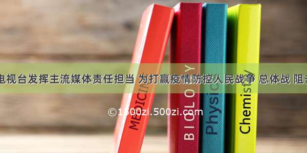 山东广播电视台发挥主流媒体责任担当 为打赢疫情防控人民战争 总体战 阻击战提供强