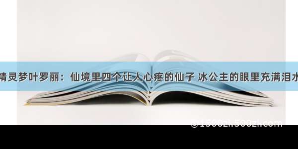 精灵梦叶罗丽：仙境里四个让人心疼的仙子 冰公主的眼里充满泪水