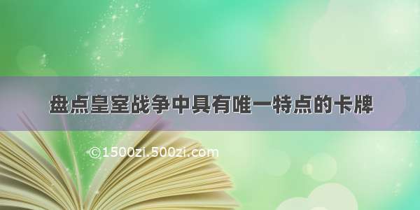 盘点皇室战争中具有唯一特点的卡牌