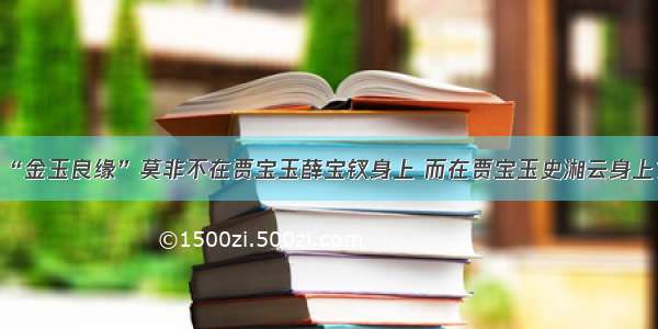 “金玉良缘”莫非不在贾宝玉薛宝钗身上 而在贾宝玉史湘云身上？