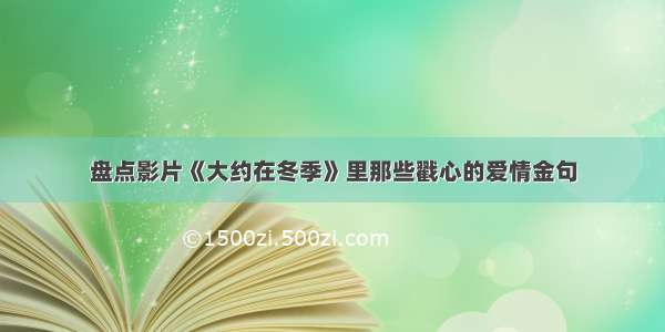 盘点影片《大约在冬季》里那些戳心的爱情金句