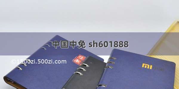 中国中免 sh601888