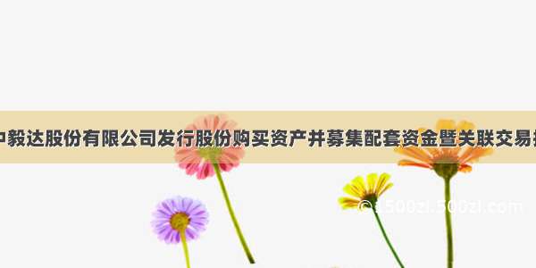 中毅达股份有限公司发行股份购买资产并募集配套资金暨关联交易报