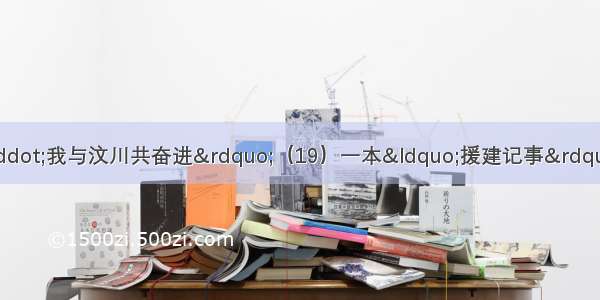 &ldquo;汶川地震十周年&middot;我与汶川共奋进&rdquo;（19）一本&ldquo;援建记事&rdquo;讲述着豫籍专家灾区生活的