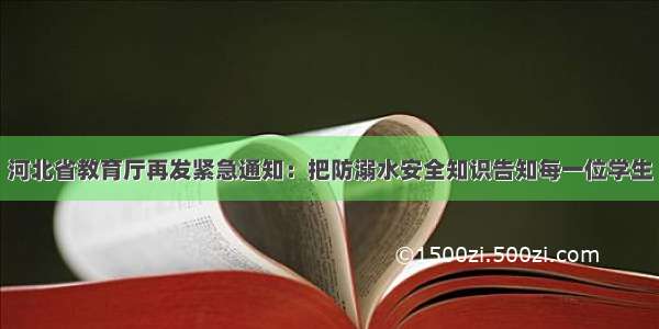 河北省教育厅再发紧急通知：把防溺水安全知识告知每一位学生