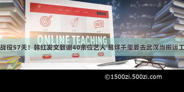 战役57天！韩红发文致谢40余位艺人 易烊千玺要去武汉当搬运工