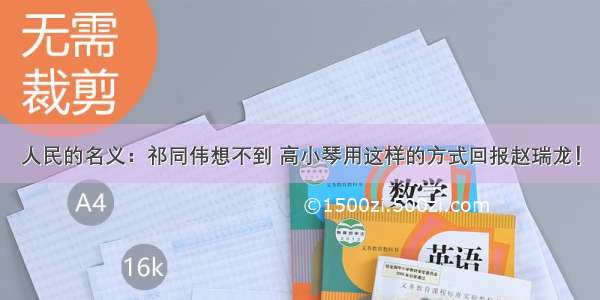 人民的名义：祁同伟想不到 高小琴用这样的方式回报赵瑞龙！