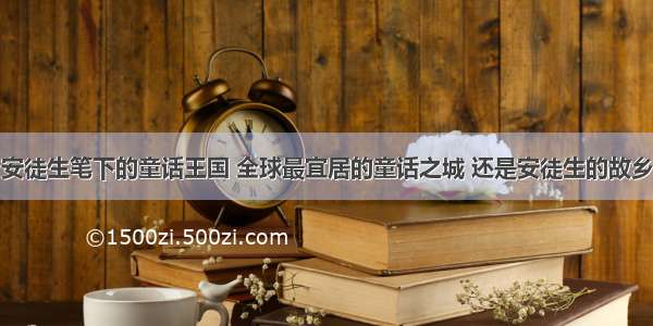 安徒生笔下的童话王国 全球最宜居的童话之城 还是安徒生的故乡