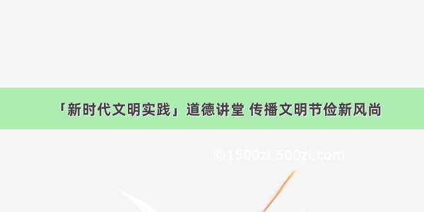 「新时代文明实践」道德讲堂 传播文明节俭新风尚