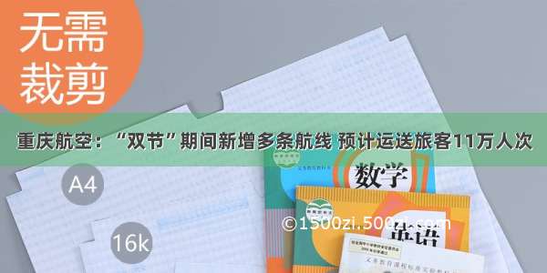 重庆航空：“双节”期间新增多条航线 预计运送旅客11万人次