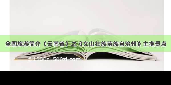 全国旅游简介（云南省）之《文山壮族苗族自治州》主推景点