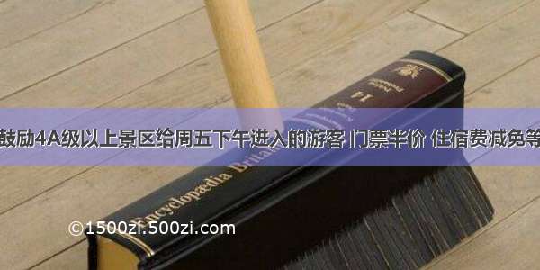 浙江鼓励4A级以上景区给周五下午进入的游客 门票半价 住宿费减免等优惠