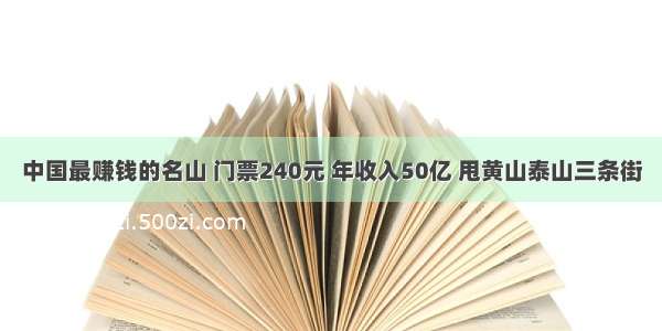 中国最赚钱的名山 门票240元 年收入50亿 甩黄山泰山三条街