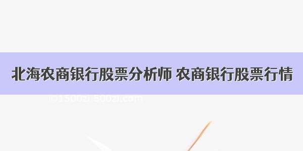 北海农商银行股票分析师 农商银行股票行情