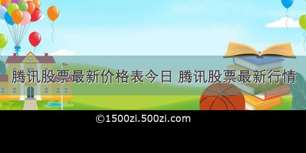 腾讯股票最新价格表今日 腾讯股票最新行情