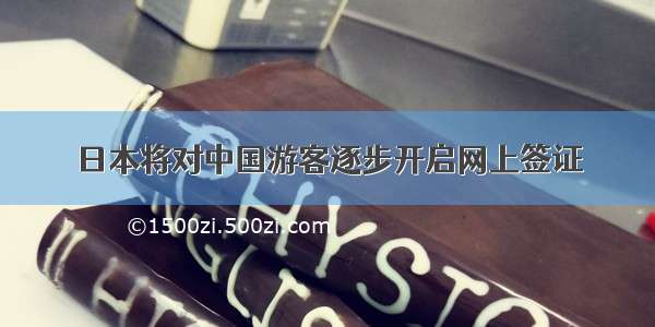 日本将对中国游客逐步开启网上签证