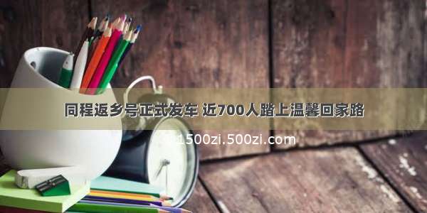 同程返乡号正式发车 近700人踏上温馨回家路