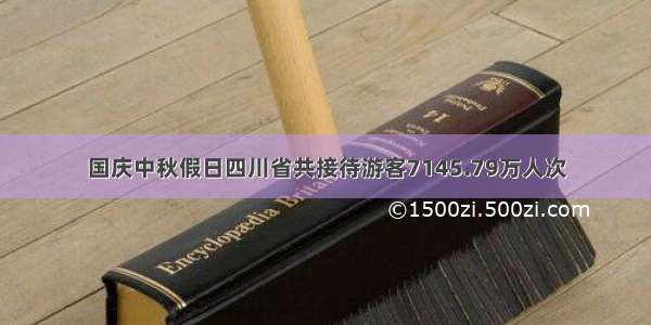 国庆中秋假日四川省共接待游客7145.79万人次