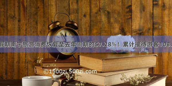 “五一”假期南宁旅游消费恢复至去年同期的57.28%！累计接待游客108.34万人次