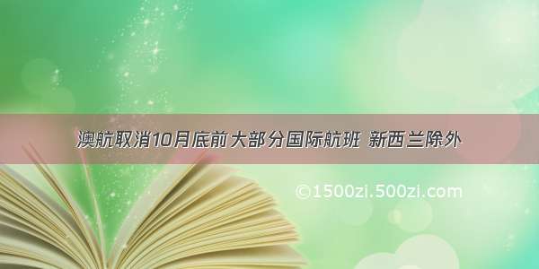 澳航取消10月底前大部分国际航班 新西兰除外