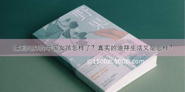 嫁到迪拜的中国女孩怎样了？真实的迪拜生活又是怎样？