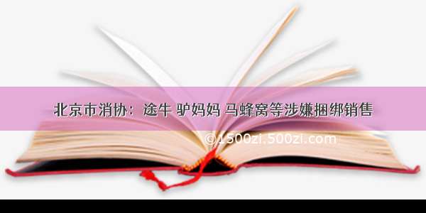 北京市消协：途牛 驴妈妈 马蜂窝等涉嫌捆绑销售