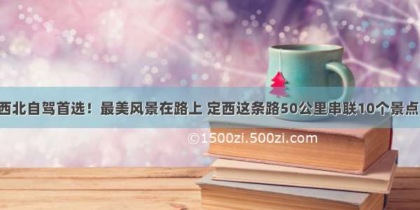 西北自驾首选！最美风景在路上 定西这条路50公里串联10个景点！