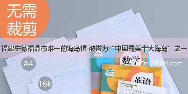 福建宁德福鼎市唯一的海岛镇 被誉为“中国最美十大海岛”之一