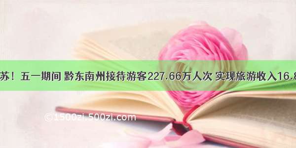 旅游复苏！五一期间 黔东南州接待游客227.66万人次 实现旅游收入16.86亿元