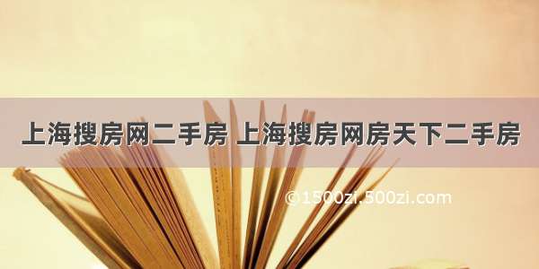 上海搜房网二手房 上海搜房网房天下二手房