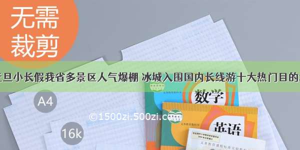 元旦小长假我省多景区人气爆棚 冰城入围国内长线游十大热门目的地