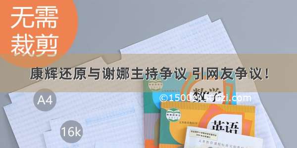 康辉还原与谢娜主持争议 引网友争议！