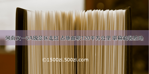 河南又一5A级景区走红 占地面积120平方公里 堪称避暑胜地